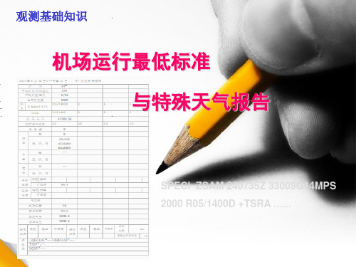 机场运行最低标准与特殊报告