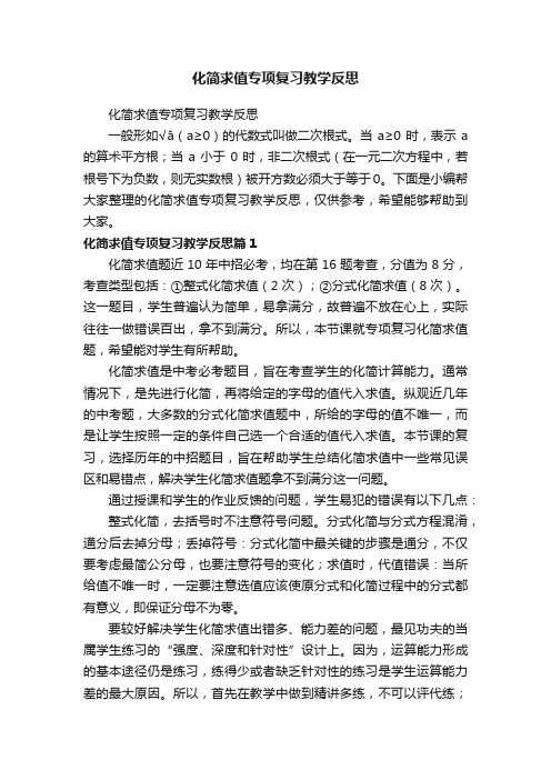 化简求值专项复习教学反思