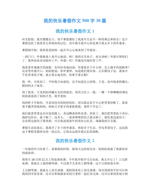 我的快乐暑假作文500字30篇