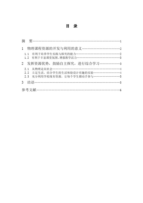 偏远学校物理课程资源的开发与利用