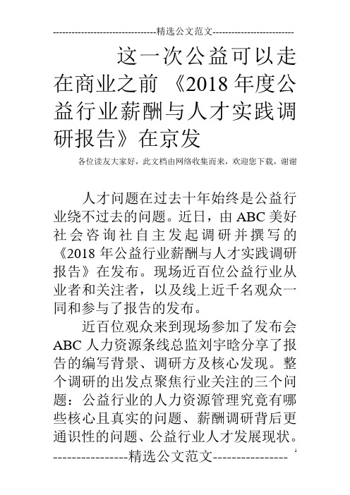 这一次公益可以走在商业之前 《2018年度公益行业薪酬与人才实践调研报告》在京发  