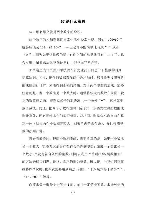 67是什么意思