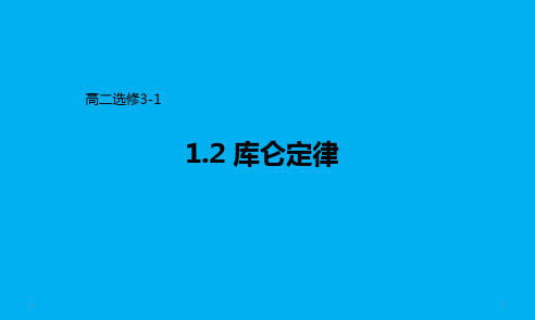 人教版高二物理选修3-1 1.2《库仑定律》(共39张PPT)