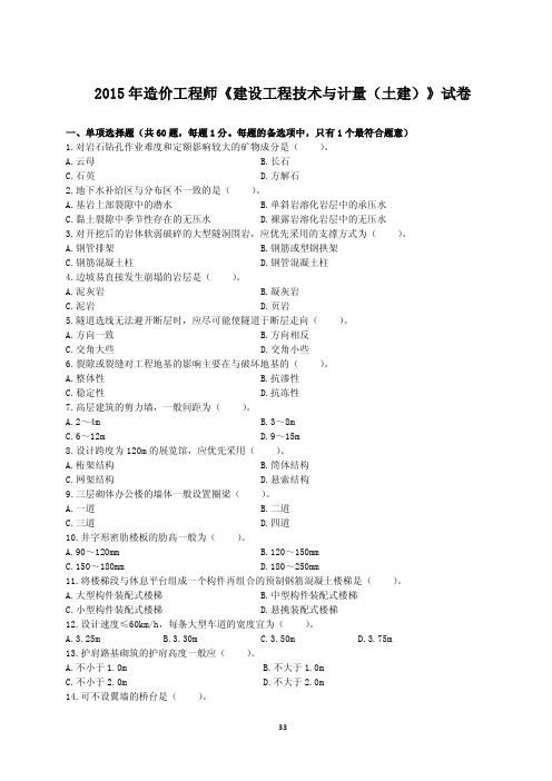 2015年一级造价工程师《土建计量》真题及答案解析