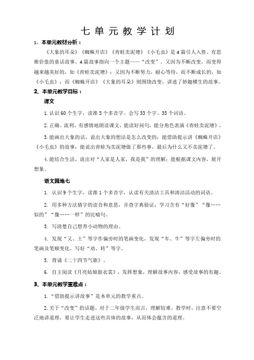 最新人教版二年级语文下册第七单元备课教案教学设计