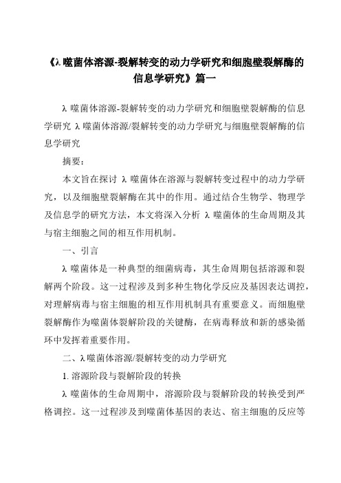 《2024年λ噬菌体溶源-裂解转变的动力学研究和细胞壁裂解酶的信息学研究》范文