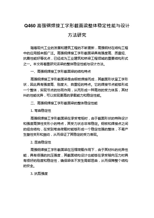 Q460高强钢焊接工字形截面梁整体稳定性能与设计方法研究