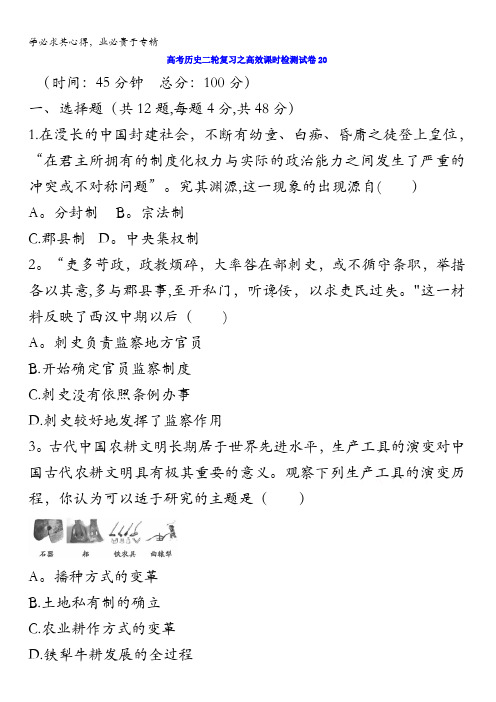 安徽省2016届高考历史二轮复习高效课时检测试卷：20 含答案