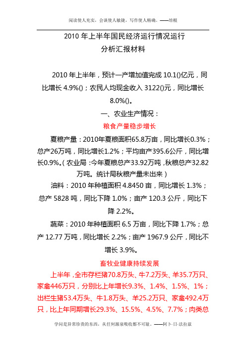 2010年上半年国民经济运行情况运行分析汇报材料