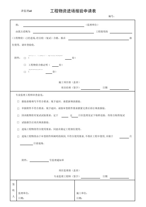 工程物资进场报验申请表