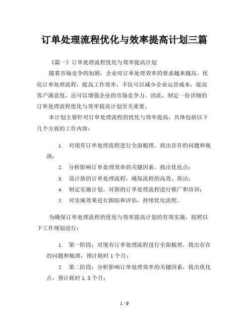 订单处理流程优化与效率提高计划三篇