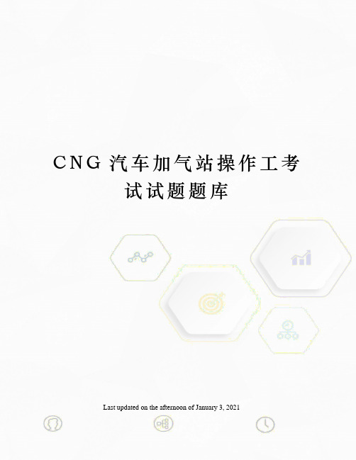 CNG汽车加气站操作工考试试题题库