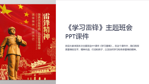 《学习雷锋》主题班会PPT课件