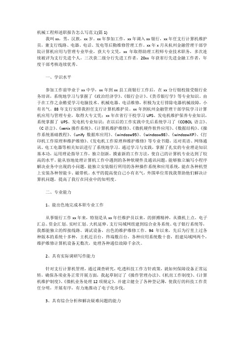 机械工程师述职报告怎么写范文