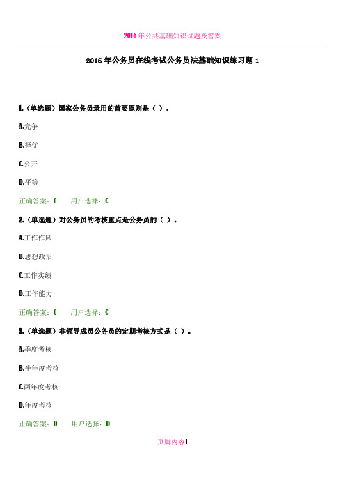 2016年公务员在线考试公务员法基础知识练习题1