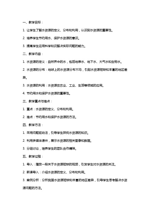 1《水资源》公开课教案教学设计课件资料