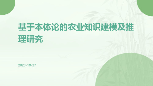 基于本体论的农业知识建模及推理研究