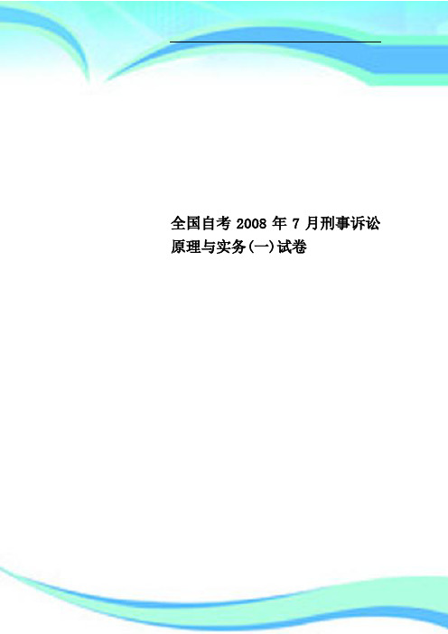 全国自考年月刑事诉讼原理与实务一试卷