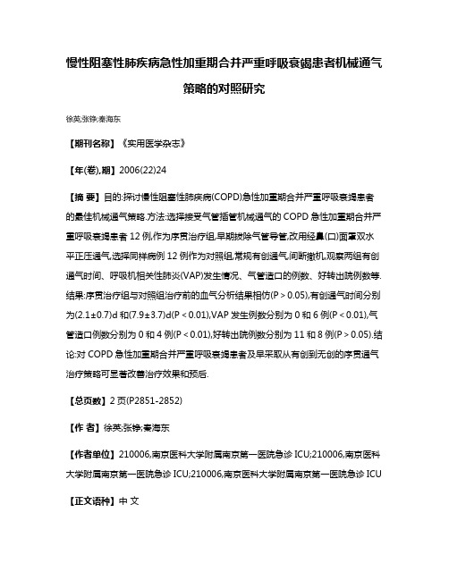 慢性阻塞性肺疾病急性加重期合并严重呼吸衰竭患者机械通气策略的对照研究