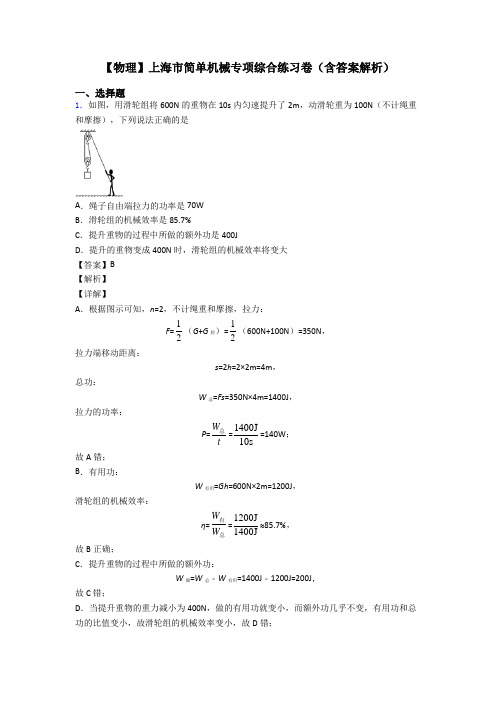 【物理】上海市简单机械专项综合练习卷(含答案解析)