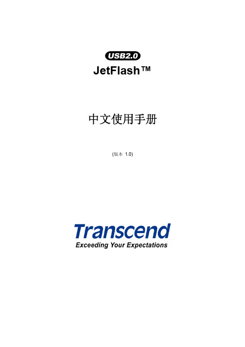 Transcend JetFlash 中文说明书 (版本 1.0)