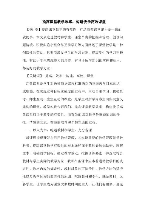 提高课堂教学效率,构建快乐高效课堂