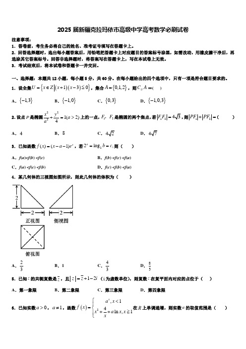 2025届新疆克拉玛依市高级中学高考数学必刷试卷含解析