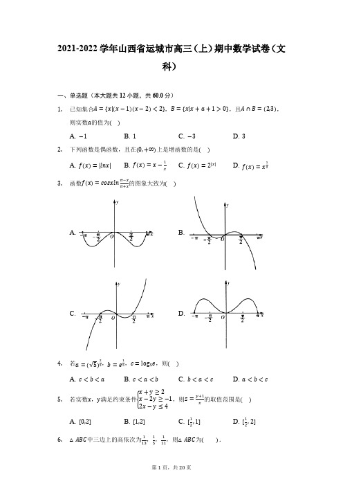 2021-2022学年山西省运城市高三(上)期中数学试卷(文科)(附详解)