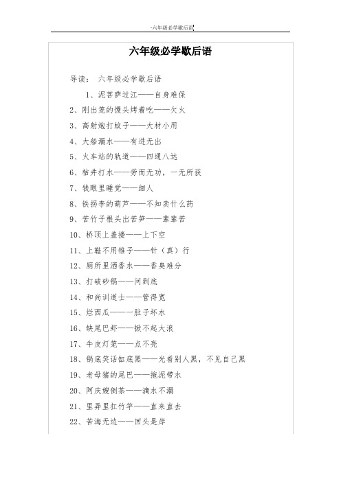 六年级必学歇后语