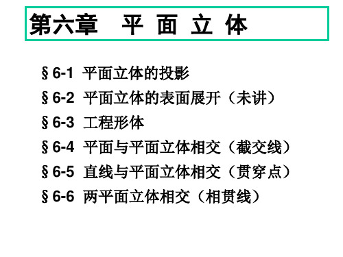 直线与平面立体相交(贯穿点