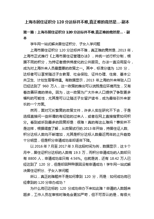 上海市居住证积分120分达标并不难,真正难的竟然是...-副本