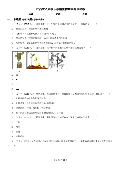 江西省八年级下学期生物期末考试试卷