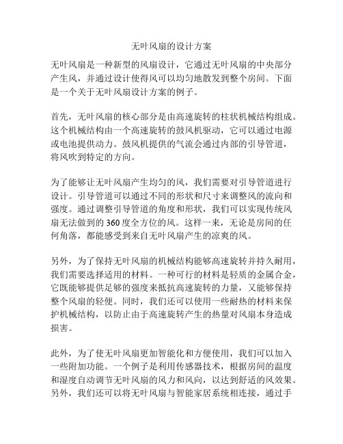 无叶风扇的设计方案