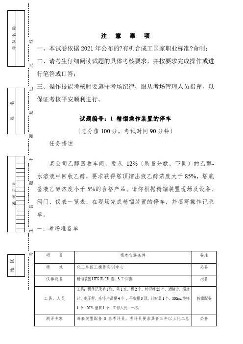 石油化工技术专业《有机合成工高级操作技能考核试卷40》