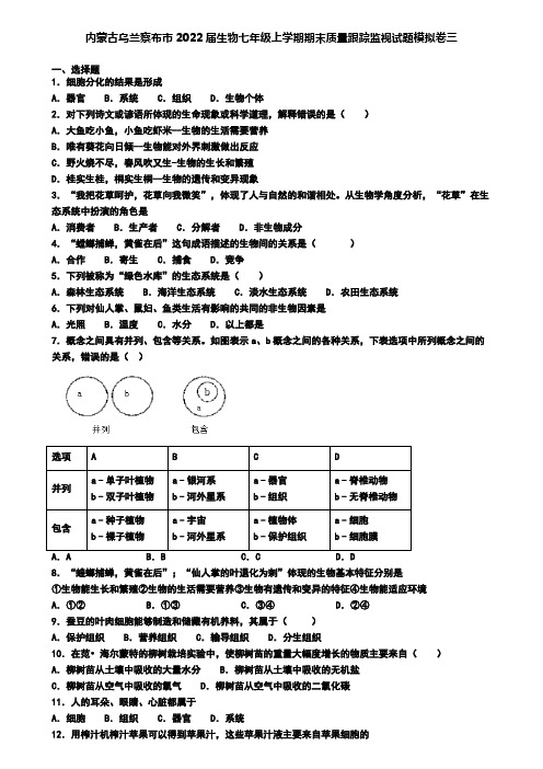 内蒙古乌兰察布市2022届生物七年级上学期期末质量跟踪监视试题模拟卷三