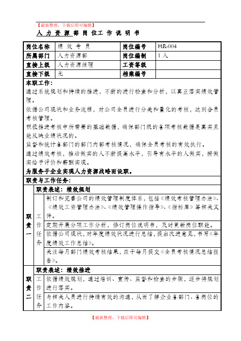 绩效专员岗位说明书(精编文档).doc