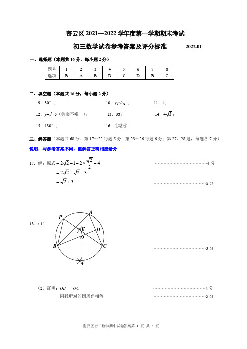 北京市密云区2021-2022学年第一学期期末初三数学答案