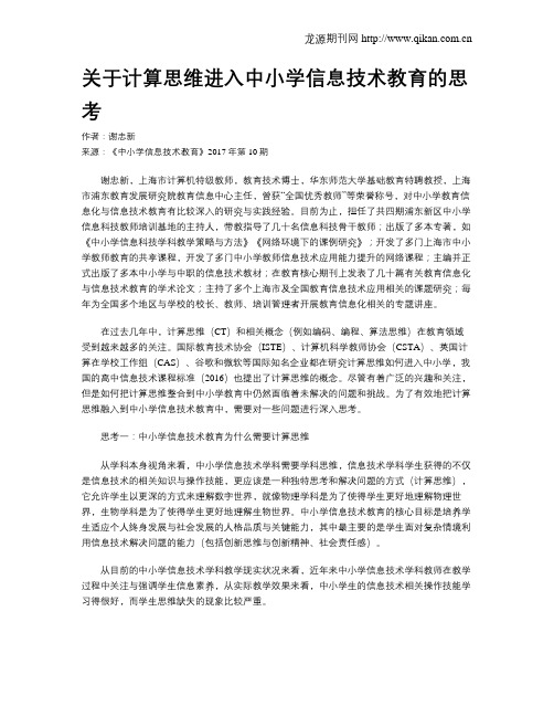 关于计算思维进入中小学信息技术教育的思考