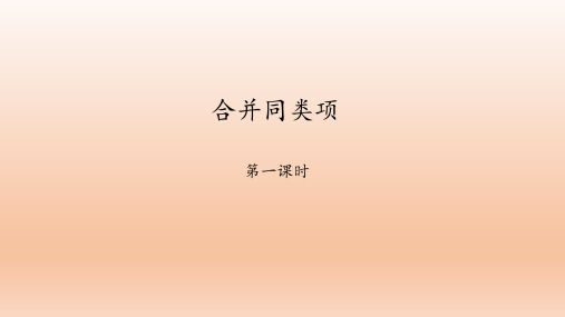 鲁教版(五四制)六年级数学上册：3.4 合并同类项  课件(共30张PPT)