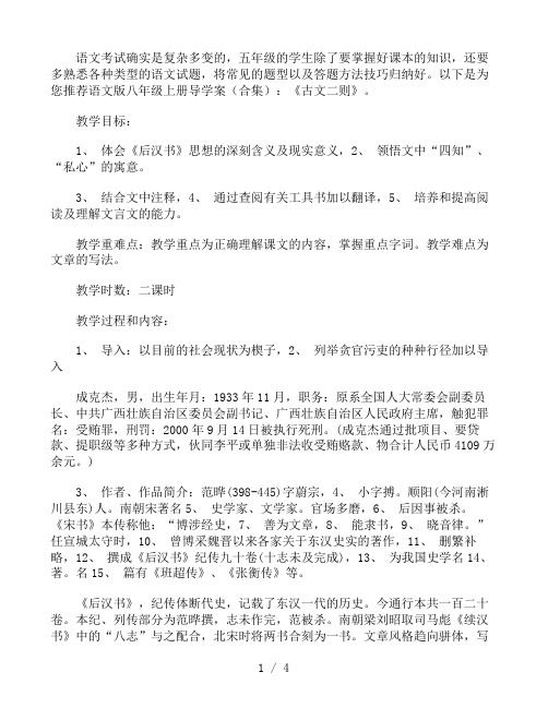 人教部编版八年级语文上册导学案：《古文二则》