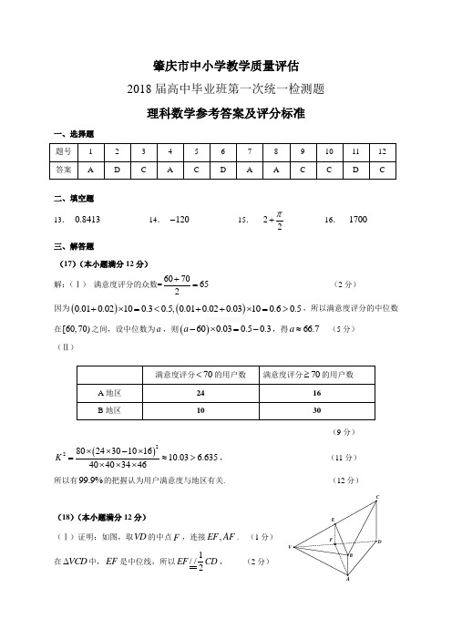 2017-2018学年高中毕业班第一次统测数学(理科)答案 (校对版)