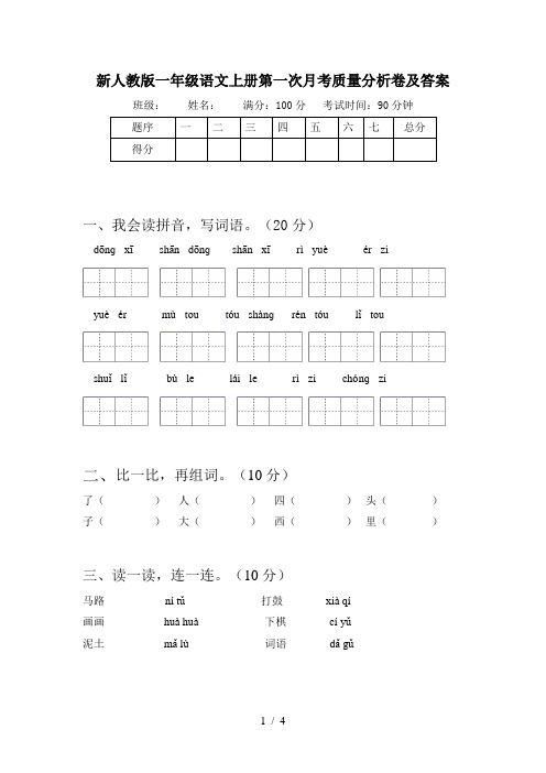 新人教版一年级语文上册第一次月考质量分析卷及答案