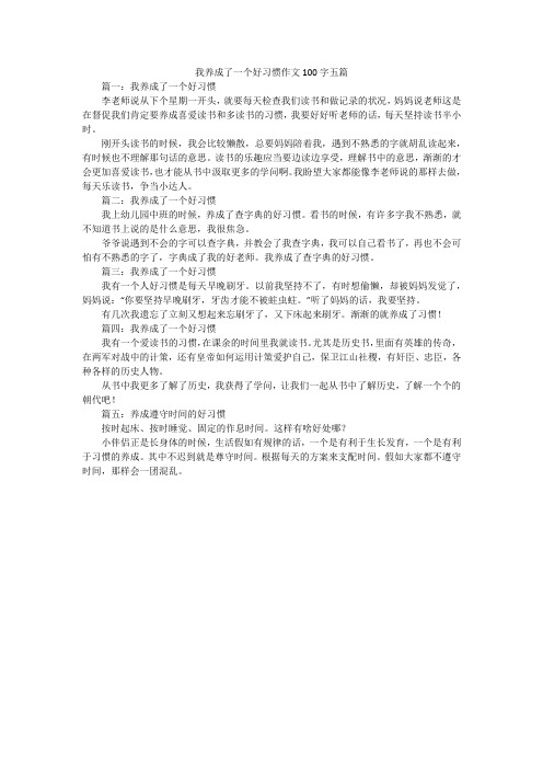 我养成了一个好习惯作文100字五篇