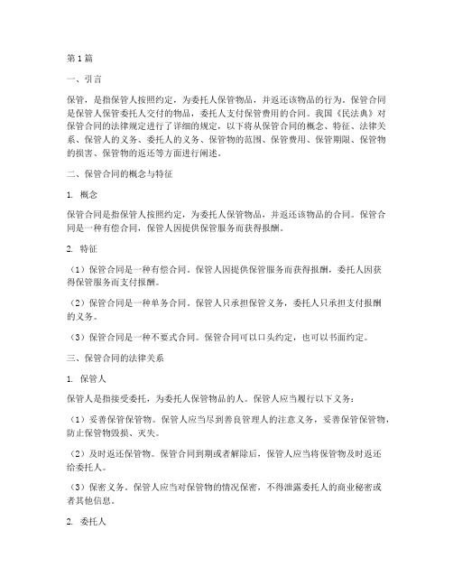 民法保管的法律规定(3篇)