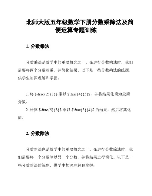 北师大版五年级数学下册分数乘除法及简便运算专题训练