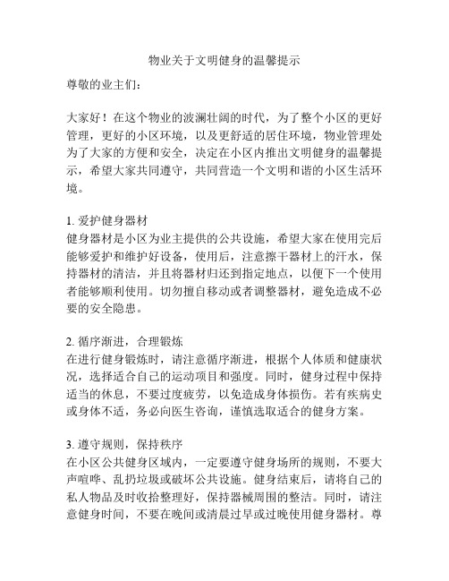 物业关于文明健身的温馨提示