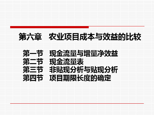 农业项目成本与效益的比较