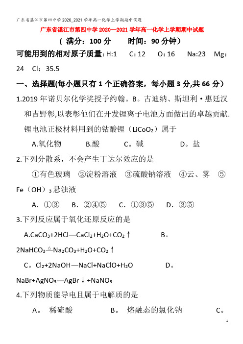 湛江市第四中学2020_2021学年高一化学上学期期中试题