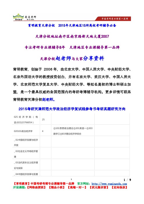 2015考研天津师范大学政治经济学复试线参考书考研真题研究方向