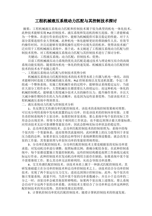 工程机械液压系统动力匹配与其控制技术探讨